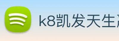 k8凯发天生赢家官网 Logo